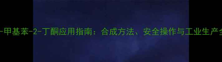 图片 4-甲基苯-2-丁酮应用指南：合成方法、安全操作与工业生产全