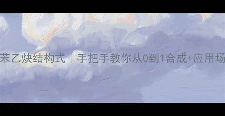 图片 4-甲基苯乙炔结构式｜手把手教你从0到1合成+应用场景全✨