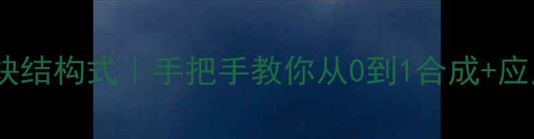 图片 4-甲基苯乙炔结构式｜手把手教你从0到1合成+应用场景全✨1