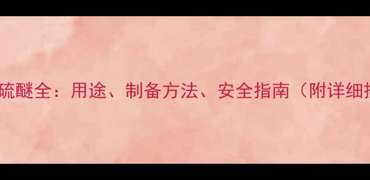图片 4-甲基苯基硫醚全：用途、制备方法、安全指南（附详细操作手册）2