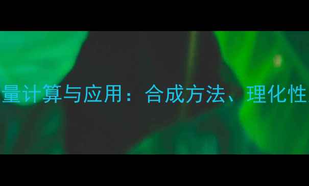 图片 4-甲基苯甲醇分子量计算与应用：合成方法、理化性质及工业生产指南