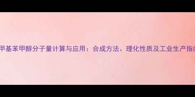 图片 4-甲基苯甲醇分子量计算与应用：合成方法、理化性质及工业生产指南2