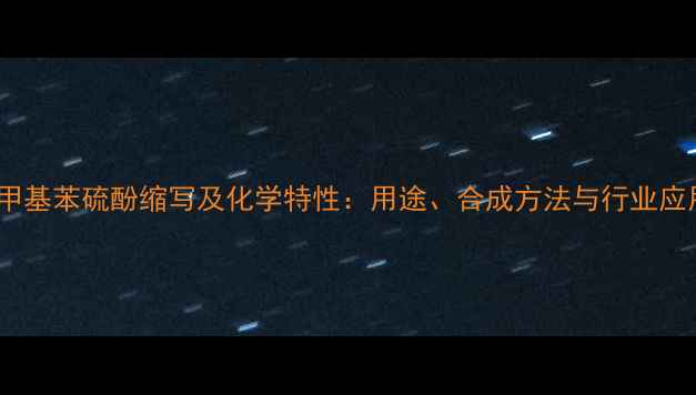 图片 4-甲基苯硫酚缩写及化学特性：用途、合成方法与行业应用1