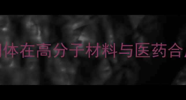 图片 4-甲基邻苯二酸：关键中间体在高分子材料与医药合成中的应用及绿色生产工艺