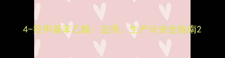 图片 4-羟甲基苯乙酸：应用、生产与安全指南2