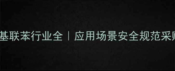 图片 44二氯甲基联苯行业全｜应用场景安全规范采购指南🔬2