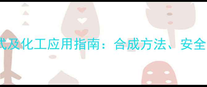 图片 4吡啶甲酰胺结构式及化工应用指南：合成方法、安全操作与行业应用全