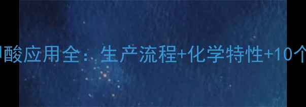 图片 4氨基2甲基苯甲酸应用全：生产流程+化学特性+10个行业应用场景1