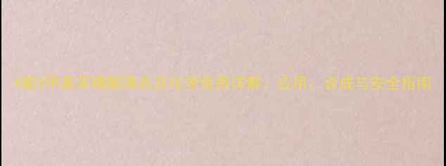 图片 4氯5甲基苯磺酸沸点及化学性质详解：应用、合成与安全指南