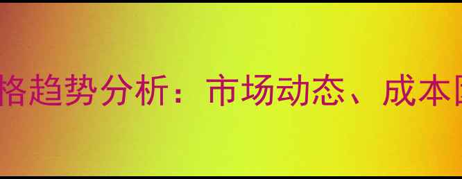 图片 4氯二苯甲醇价格趋势分析：市场动态、成本因素及采购指南