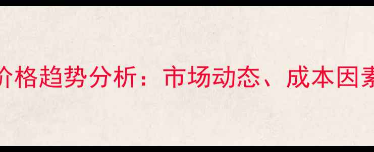 图片 4氯二苯甲醇价格趋势分析：市场动态、成本因素及采购指南1