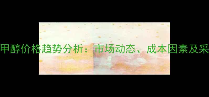 图片 4氯二苯甲醇价格趋势分析：市场动态、成本因素及采购指南2