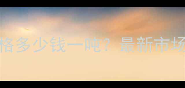 图片 4甲基苯甲酸钠价格多少钱一吨？最新市场行情及采购指南1