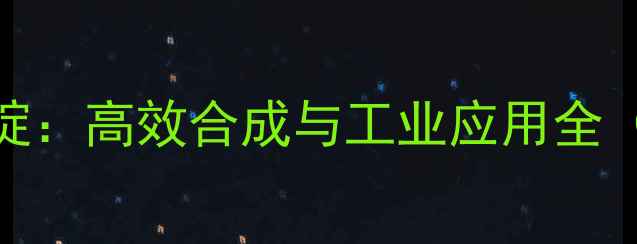 图片 5-三氟甲基吡啶：高效合成与工业应用全（附选品指南）