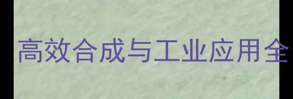 图片 5-三氟甲基吡啶：高效合成与工业应用全（附选品指南）1
