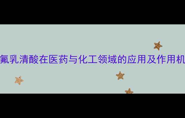 图片 5-氟乳清酸在医药与化工领域的应用及作用机制