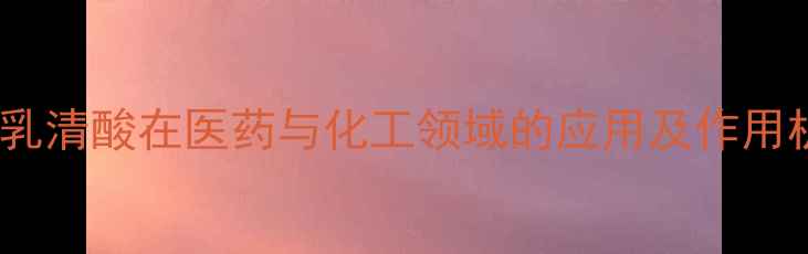 图片 5-氟乳清酸在医药与化工领域的应用及作用机制2