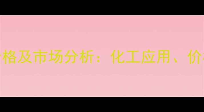图片 5-氟胺嘧啶最新价格及市场分析：化工应用、价格波动与采购指南