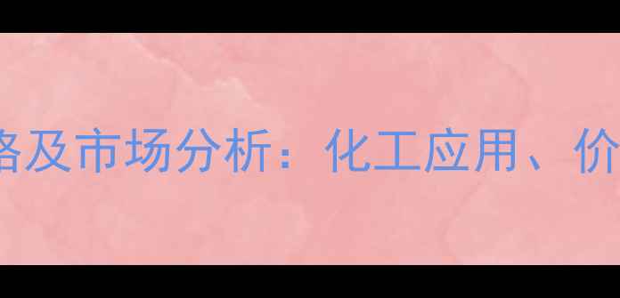图片 5-氟胺嘧啶最新价格及市场分析：化工应用、价格波动与采购指南1
