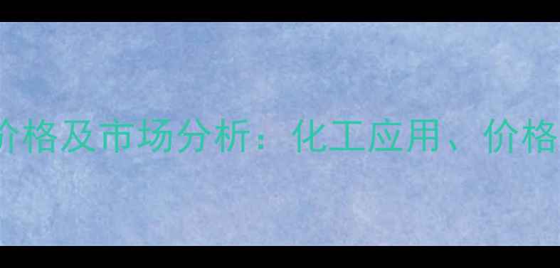 图片 5-氟胺嘧啶最新价格及市场分析：化工应用、价格波动与采购指南2