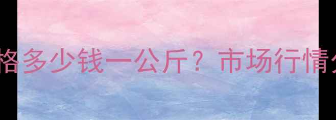 图片 5-氮杂胞嘧啶价格多少钱一公斤？市场行情分析及采购指南2