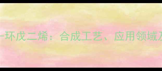 图片 5-甲基-1,3-环戊二烯：合成工艺、应用领域及化学性质2