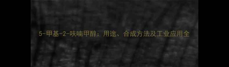 图片 5-甲基-2-呋喃甲醇：用途、合成方法及工业应用全