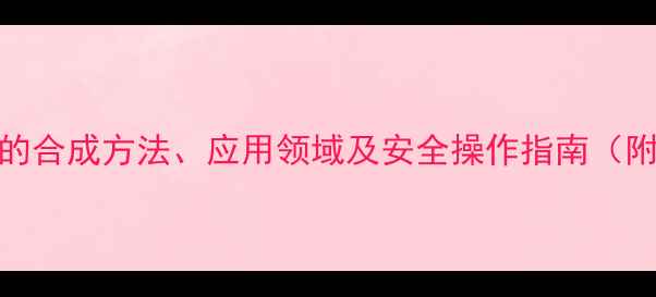 图片 5-甲基-2-氨基噻吩的合成方法、应用领域及安全操作指南（附结构式与PDF下载）