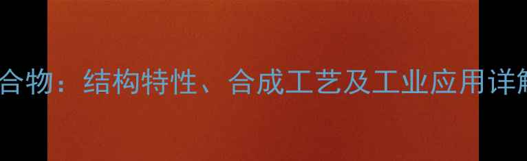 图片 5-甲基-4-乙基化合物：结构特性、合成工艺及工业应用详解（附实验数据）