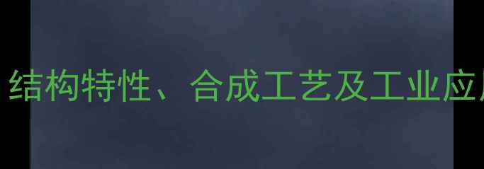 图片 5-甲基-4-乙基化合物：结构特性、合成工艺及工业应用详解（附实验数据）1