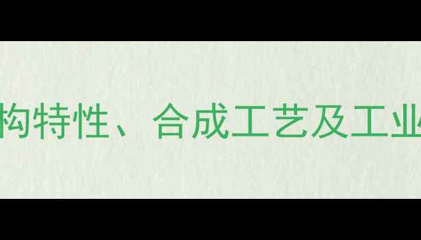 图片 5-甲基-4-乙基化合物：结构特性、合成工艺及工业应用详解（附实验数据）2