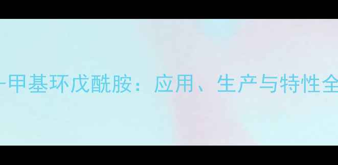 图片 5-甲基环戊酰胺：应用、生产与特性全1