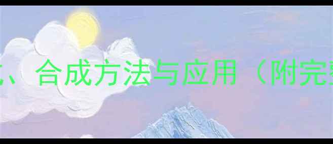 图片 5-硝基-2-萘磺酸结构式、合成方法与应用（附完整化学式及反应机理）2