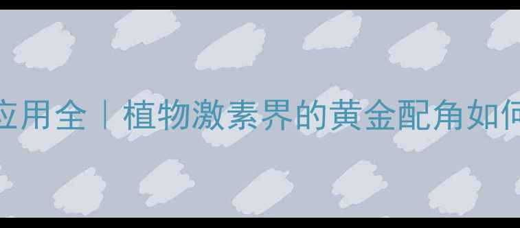 图片 5-羟基吲哚乙酸应用全｜植物激素界的黄金配角如何改写农业未来？