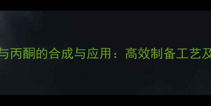 图片 5-羟甲基糠醛与丙酮的合成与应用：高效制备工艺及工业应用案例