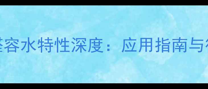 图片 5-羟甲基糠醛容水特性深度：应用指南与行业解决方案
