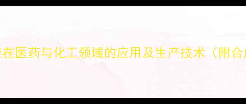 图片 5氨基三羟甲基三氮唑在医药与化工领域的应用及生产技术（附合成工艺与安全指南）2