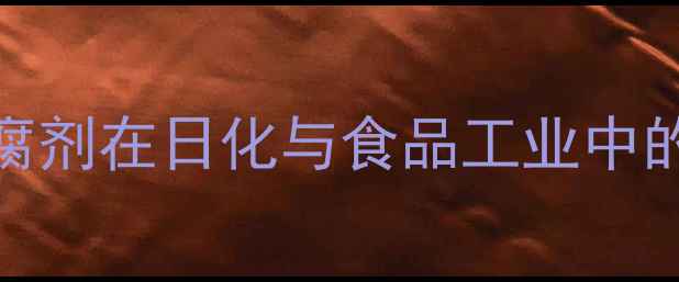 图片 5氯甲基异噻唑酮：高效防腐剂在日化与食品工业中的创新应用及安全生产指南1