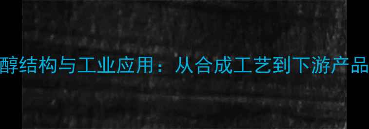 图片 5甲基4乙烯2醇结构与工业应用：从合成工艺到下游产品开发全指南1