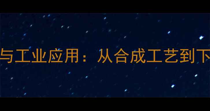图片 5甲基4乙烯2醇结构与工业应用：从合成工艺到下游产品开发全指南2
