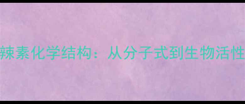 图片 6-姜辣素化学结构：从分子式到生物活性应用