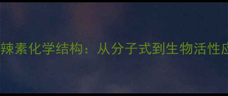 图片 6-姜辣素化学结构：从分子式到生物活性应用1