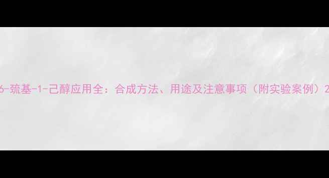 图片 6-巯基-1-己醇应用全：合成方法、用途及注意事项（附实验案例）2