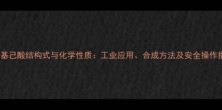 图片 6-氨基己酸结构式与化学性质：工业应用、合成方法及安全操作指南2