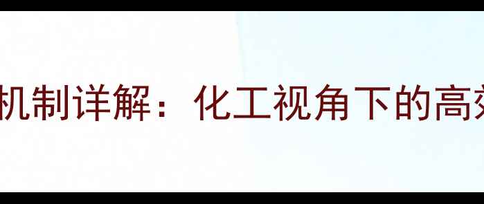 图片 6-氮杂脲嘧啶作用机制详解：化工视角下的高效抑菌与分子改造1