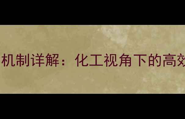 图片 6-氮杂脲嘧啶作用机制详解：化工视角下的高效抑菌与分子改造2