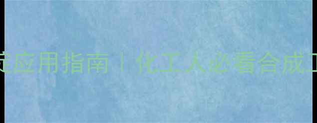 图片 6氯3甲基尿嘧啶应用指南｜化工人必看合成工艺与行业前景