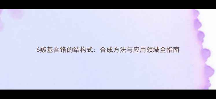 图片 6羰基合铬的结构式：合成方法与应用领域全指南