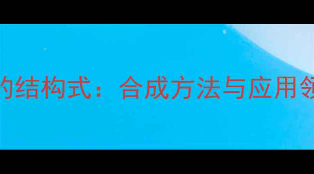 图片 6羰基合铬的结构式：合成方法与应用领域全指南1