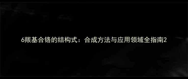 图片 6羰基合铬的结构式：合成方法与应用领域全指南2